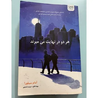 کتاب هردو درنهایت میمیرند