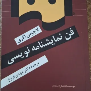 کتاب فن نمایشنامه نویسی