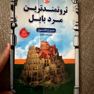 کتاب ثروتمندتری مرد بابل