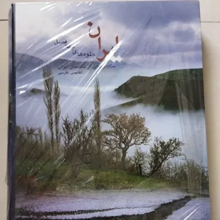 کتاب جلوه های فصل ایران