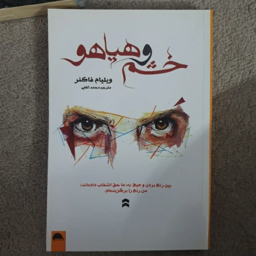 کتاب خشم و هیاهو