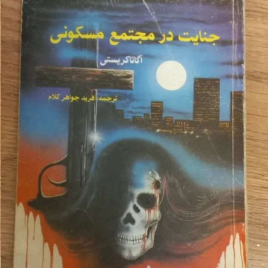 آگاتا کریستی