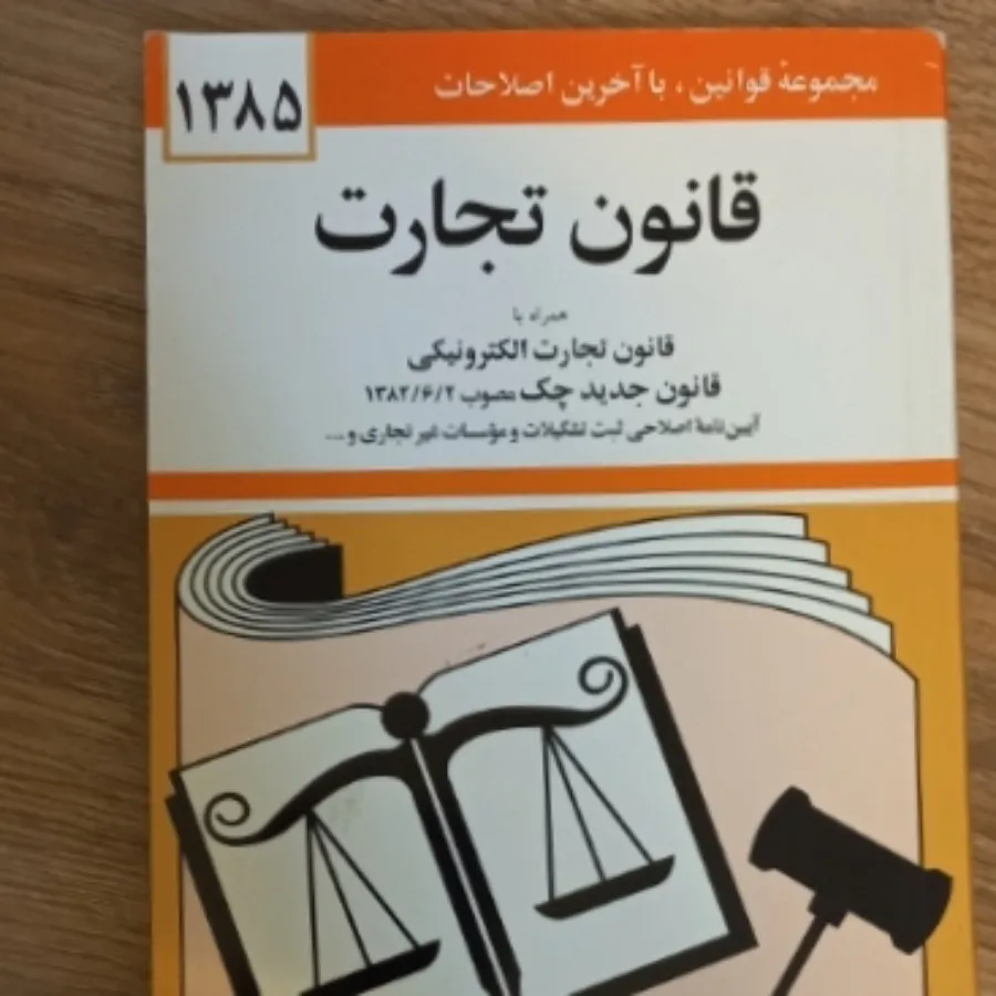 قانون تجارت