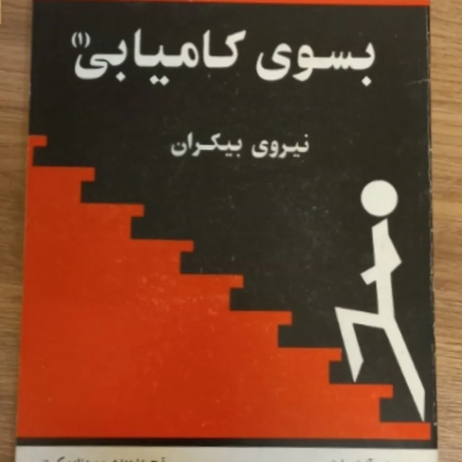 بسوی کامیابی