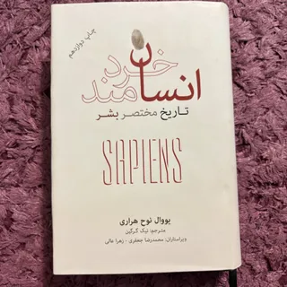 کتاب انسان خردمند