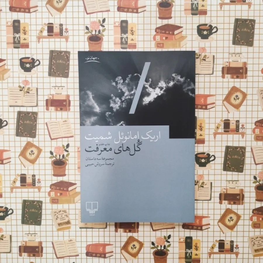 گل های معرفت سه داستان