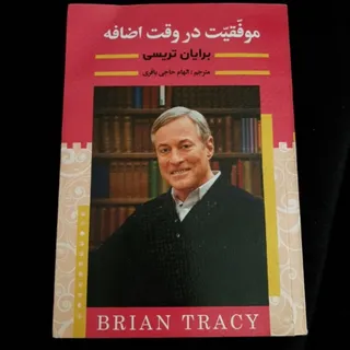 کتاب(موفقیت در وقت اضافه)