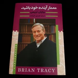 کتاب (برایان تریسی )