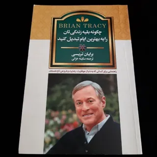 کتاب(برایان تریسی)