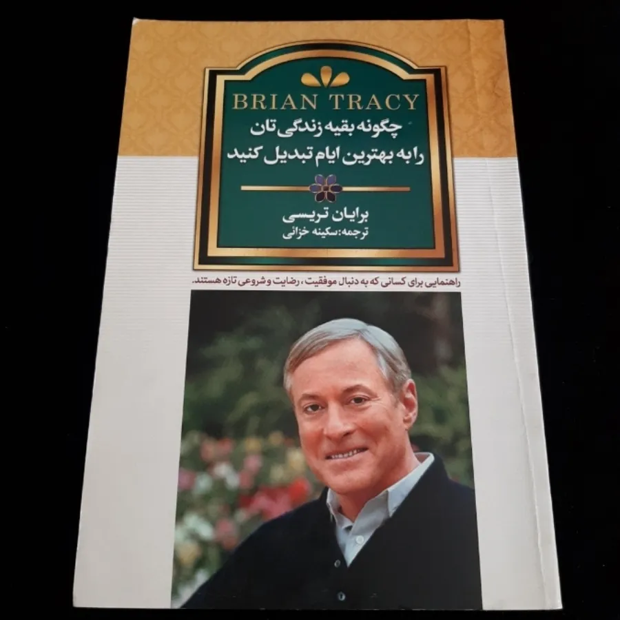 کتاب(برایان تریسی)