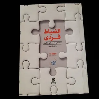 کتاب(انضباط فردی)