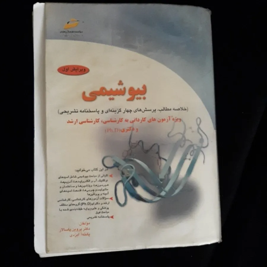 کتاب بیوشیمی