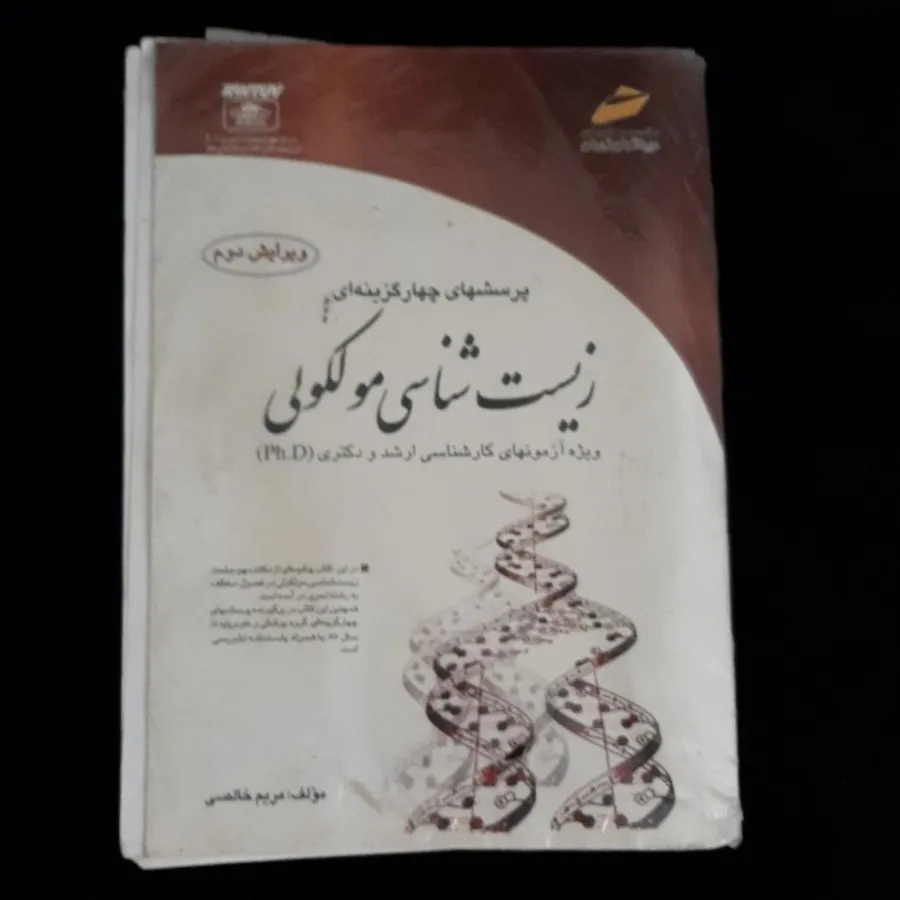 کتاب زیست شناسی مولکولی