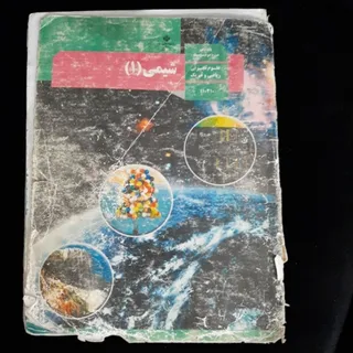 کتاب درسی شیمی دهم