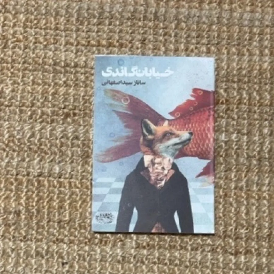 کتاب خیابان گاندی