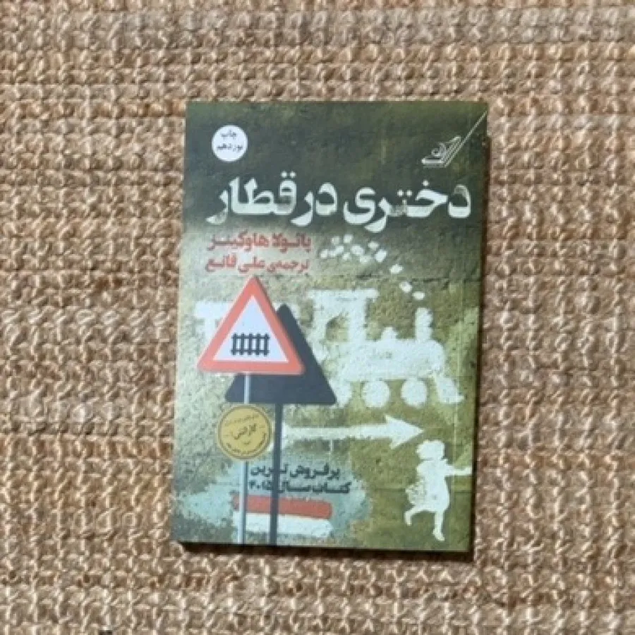 کتاب دختری در قطار