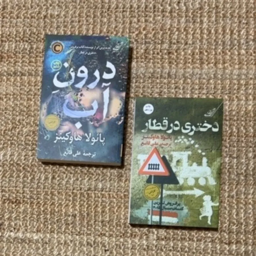 دختری در قطار و درون اب