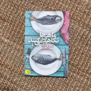 ماهی ها نگاهم میکنند