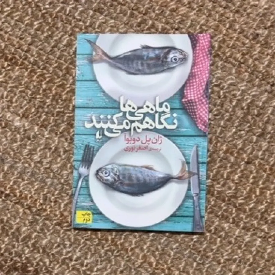 ماهی ها نگاهم میکنند