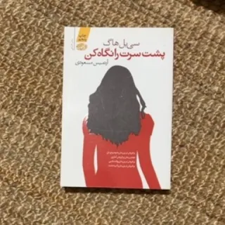 پشت سرت را نگاه من