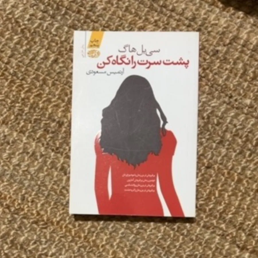 پشت سرت را نگاه من