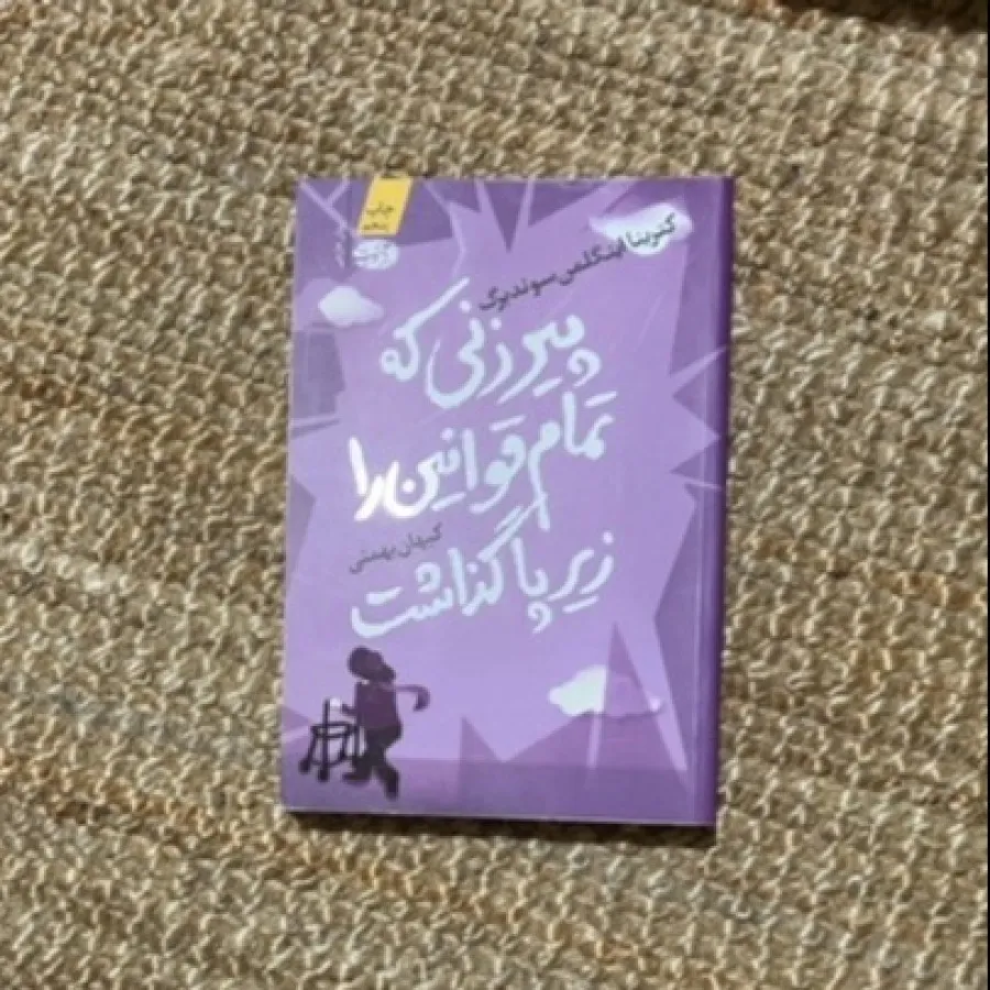 کتاب پیرزنی که تمام قوانی