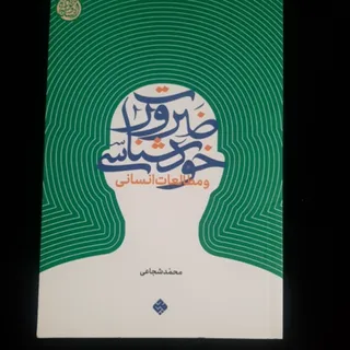 کتاب (ضروریات خودشناسی)