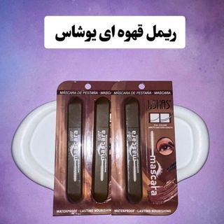 ریمل قهوه ای یوشاس