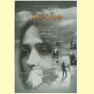 اشعار جوان بایز