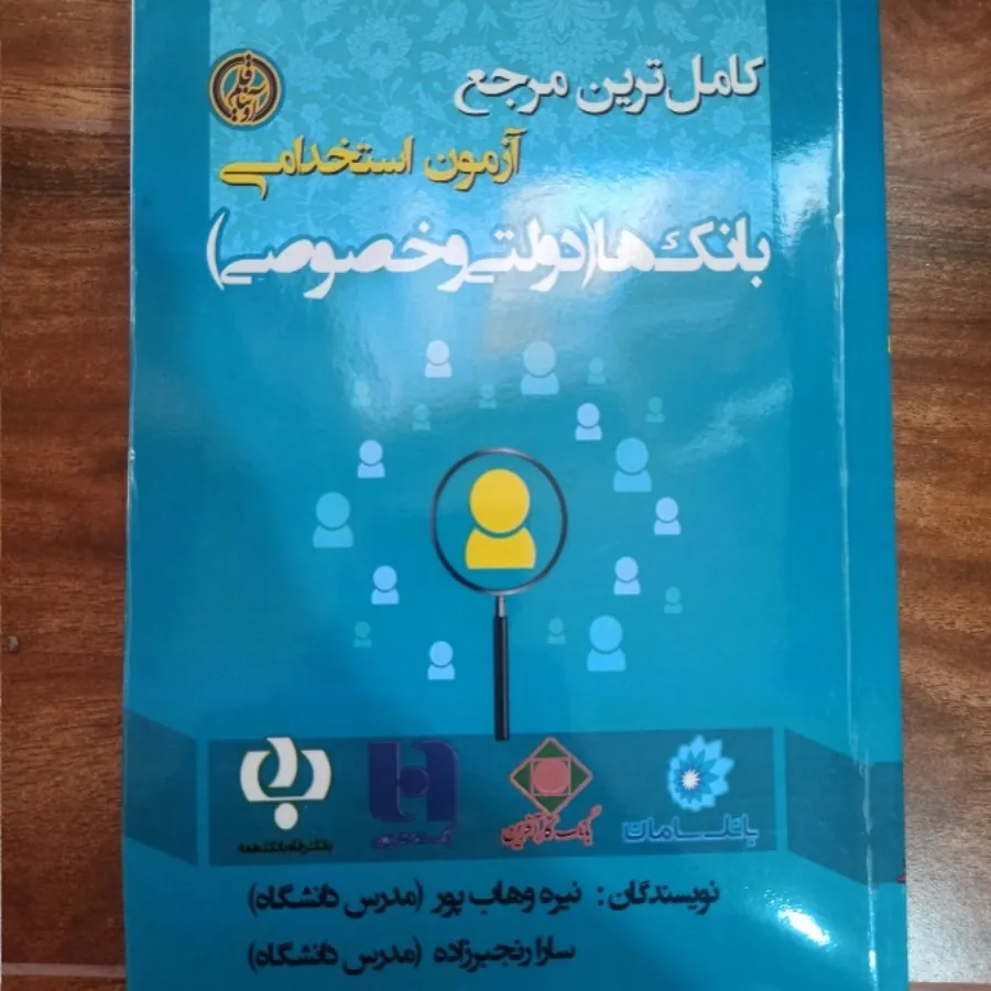 کتاب آزمون استخدامی بانک