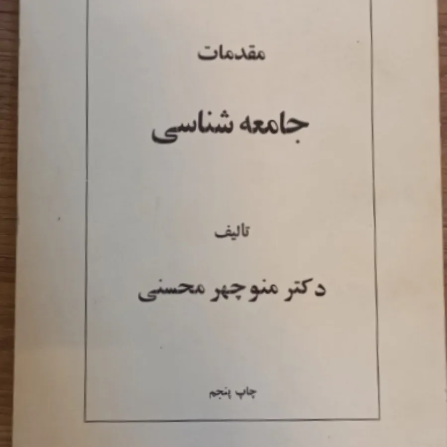 جامعه شناسی