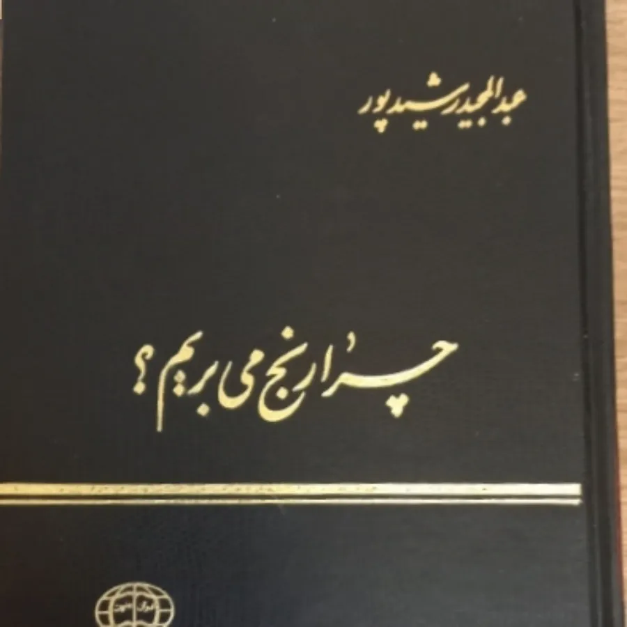 کتاب چرا رنج میبریم