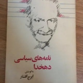 نامه های سیاسی دهخدا
