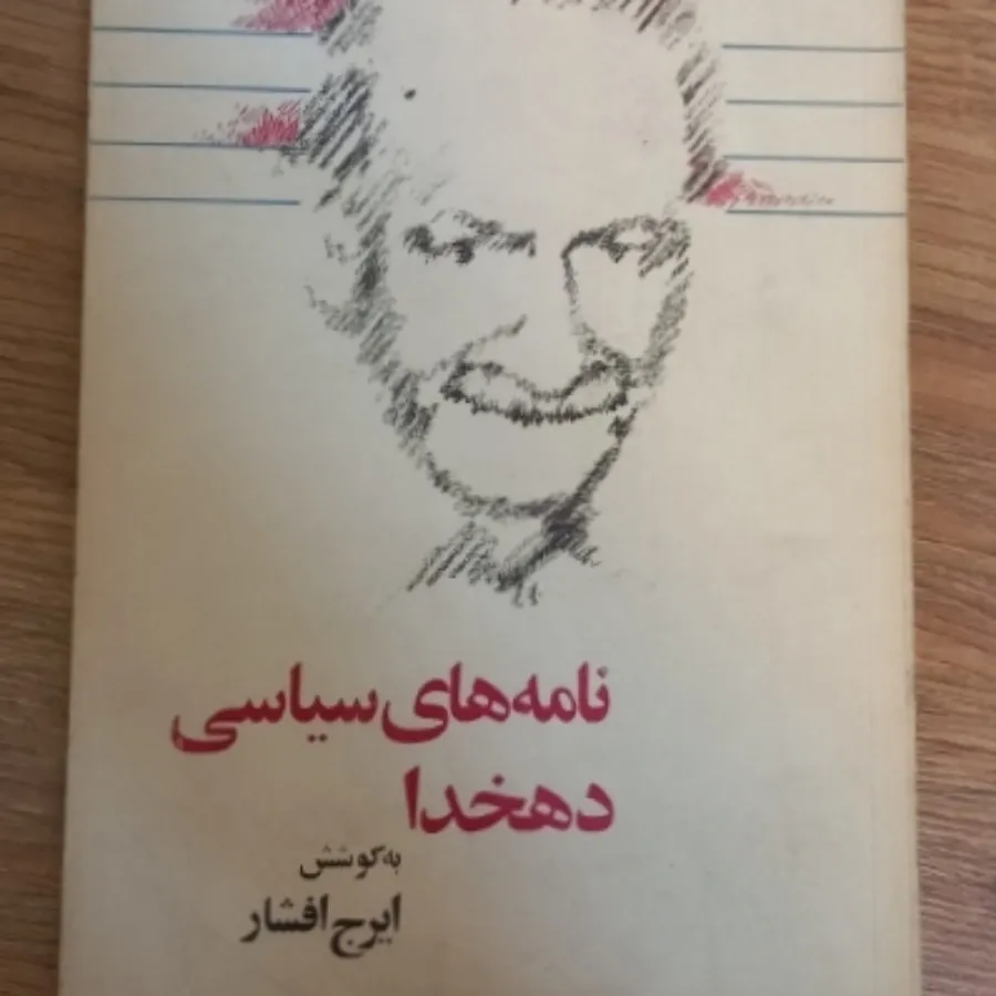 نامه های سیاسی دهخدا