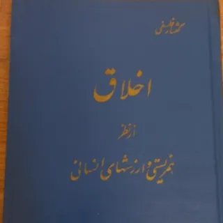 کتاب اخلاق