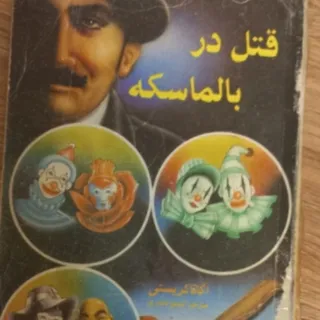 قتل در بالماسکه
