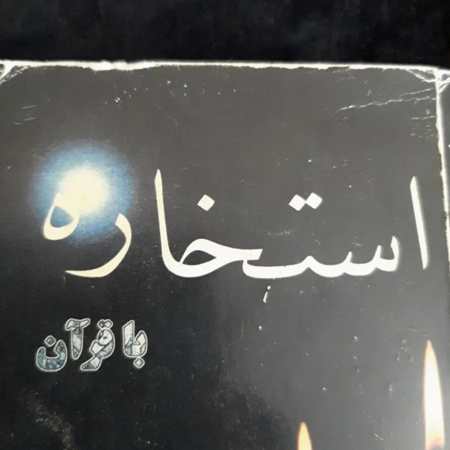 کتاب (استخاره با قرآن)