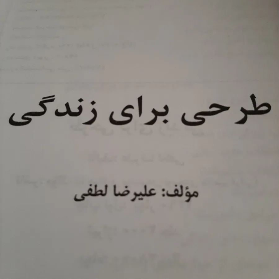 کتاب (طرحی برای زندگی)