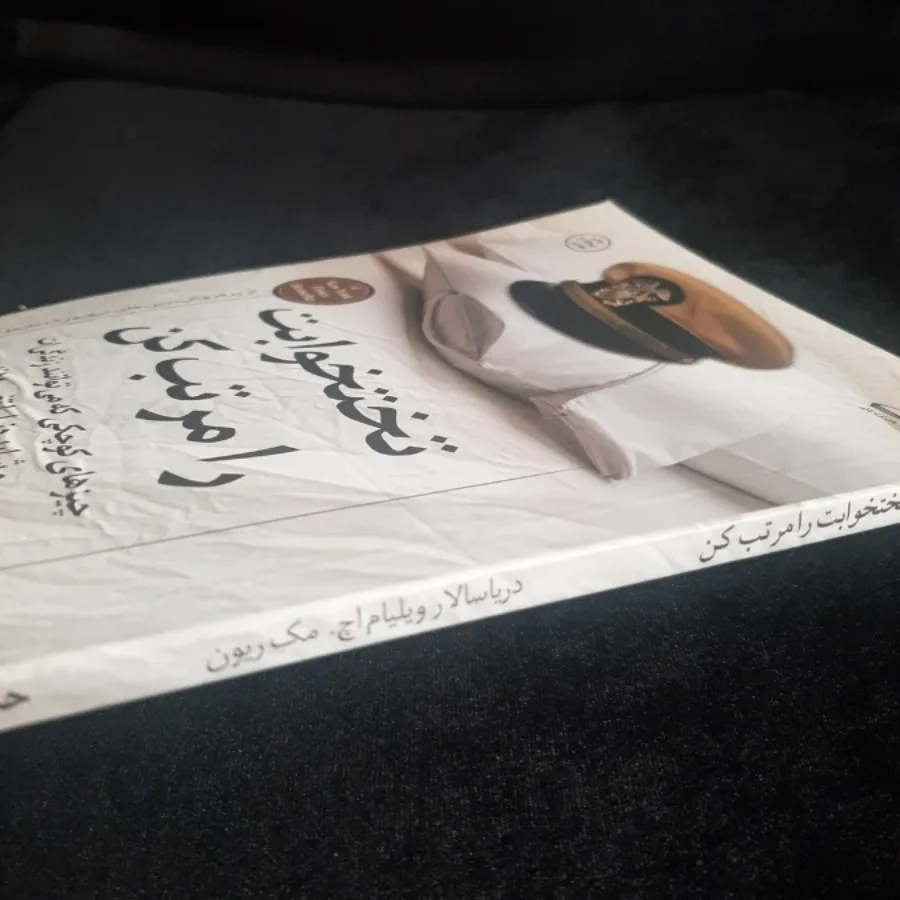 کتاب(تختخوابت را مرتب کن)