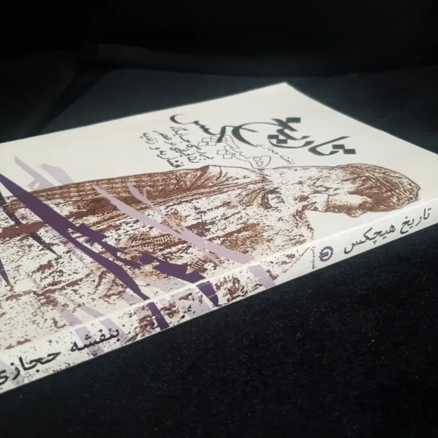 کتاب(تاریخ هیچکس)