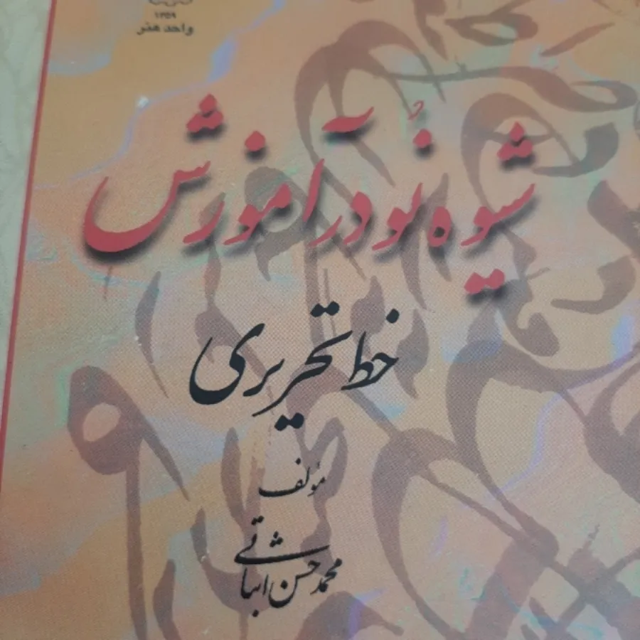 کتاب(آموزش خط تحریری)