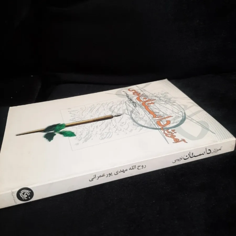 کتاب(آموزش داستان نویسی)