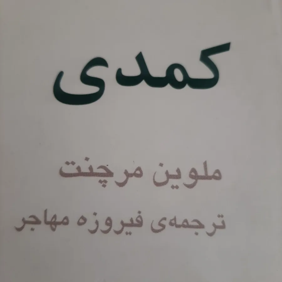 کتاب(کمدی)