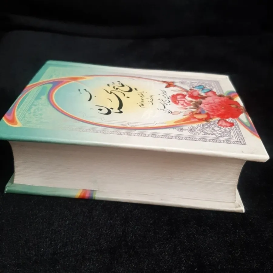 کتاب (مفاتیح الجنان)