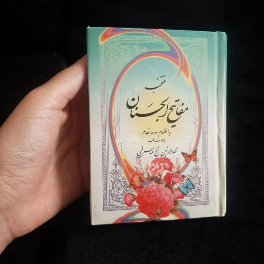 کتاب (مفاتیح الجنان)