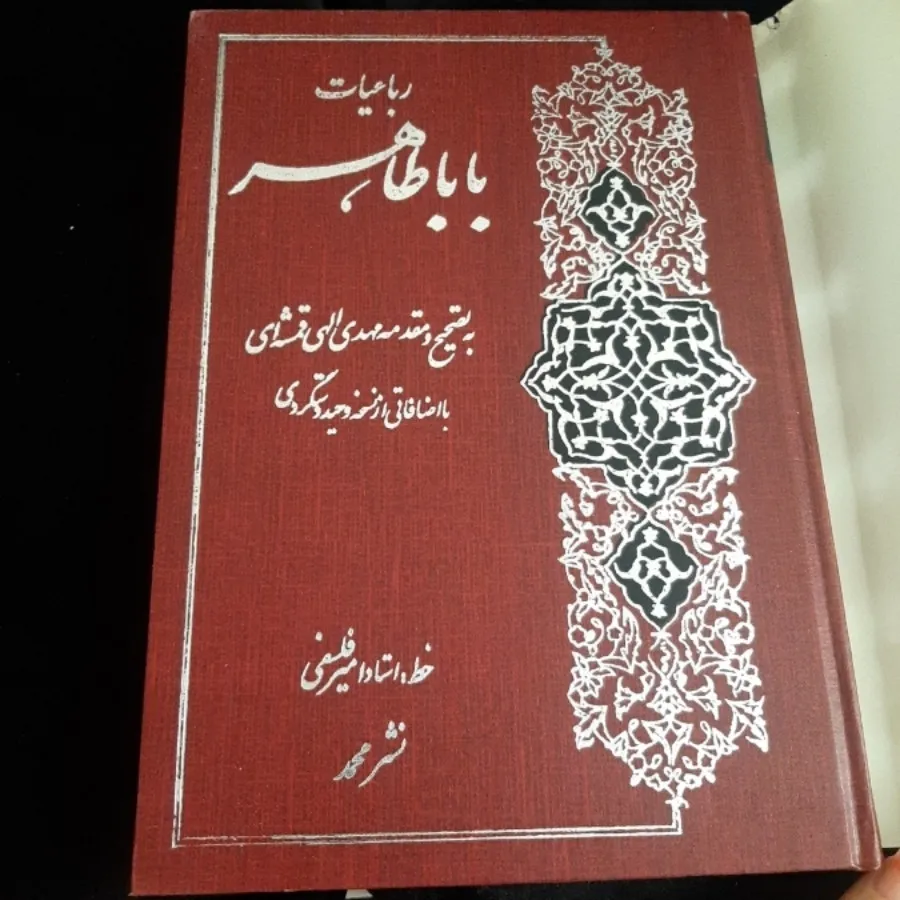 کتاب(رباعیات بابا طاهر)