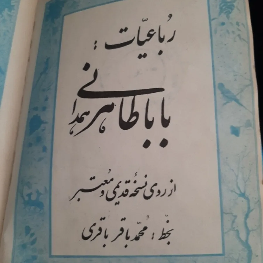 رباعیات(باباطاهر همدانی)