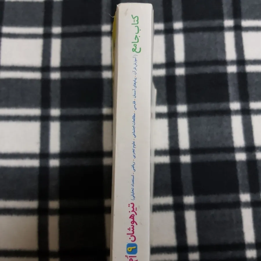 کتاب جامع تیزهوشان 9ام