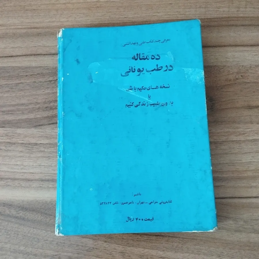 کتاب ده مقاله در طب یونان