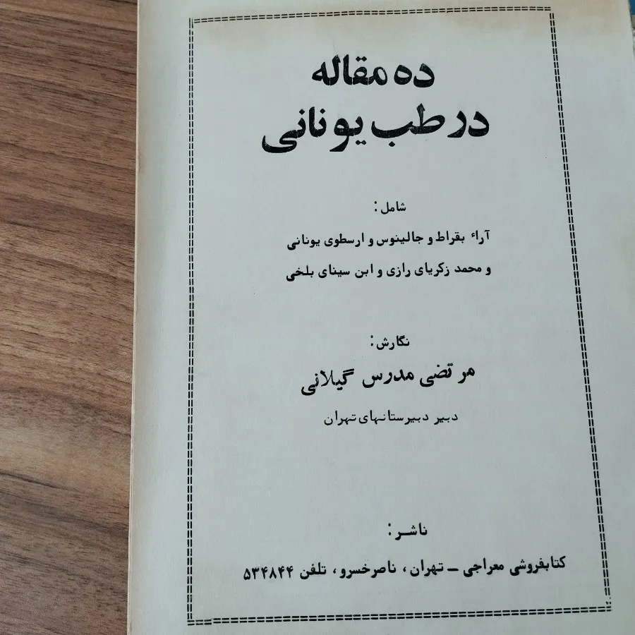 کتاب ده مقاله در طب یونان